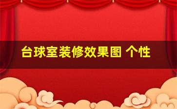 台球室装修效果图 个性